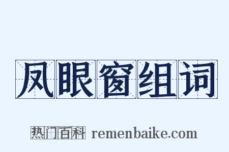 凤眼窗组词是什么意思的图片